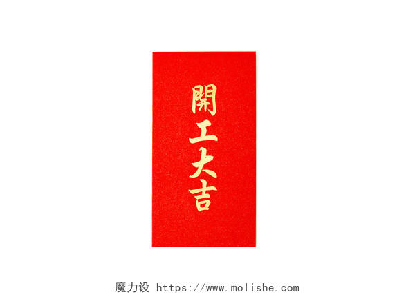 白底红纸开工大吉新春春节新年元素腊八节